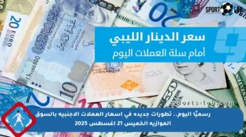 رسميًا اليوم.. تطورات جديدة في أسعار العملات الأجنبية بالسوق الموازية الخميس 21 أغسطس 2025